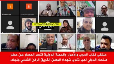 ملتقى كتاب العرب والأحرار والحملة الدولية لكسر الحصار عن مطار صنعاء الدولي