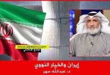 إيران والخيار النووي د. عبدالله سهر