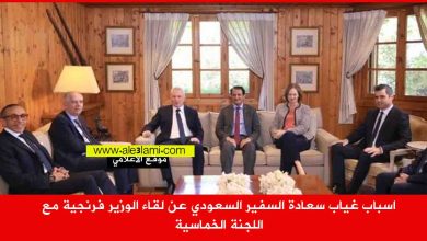 اسباب غياب سعادة السفير السعودي عن لقاء الوزير فرنجية مع اللجنة الخماسية