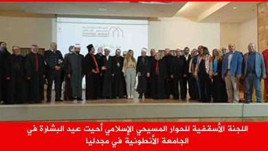 اللجنة الأسقفية للحوار المسيحي الإسلامي أحيت عيد البشارة في الجامعة الأنطونية في مجدليا