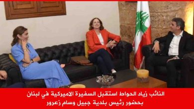 النائب زياد الحواط استقبل السفيرة الاميركية في لبنان بحضور رئيس بلدية جبيل وسام زعرور
