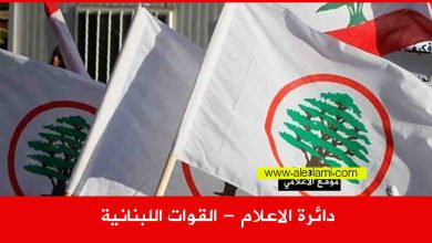 دائرة الاعلام القوات اللبنانية