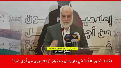 لقاء لـ حزب الله في طرابلس بعنوان اعلاميون من أجل غزة