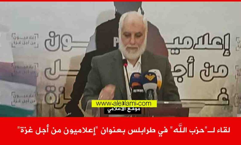 لقاء لـ حزب الله في طرابلس بعنوان اعلاميون من أجل غزة