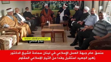 منسق عام جبهة العمل الإسلامي في لبنان سماحة الشيخ الدكتور زهير الجعيد استقبل وفدا من التيار الاسلامي المقاوم