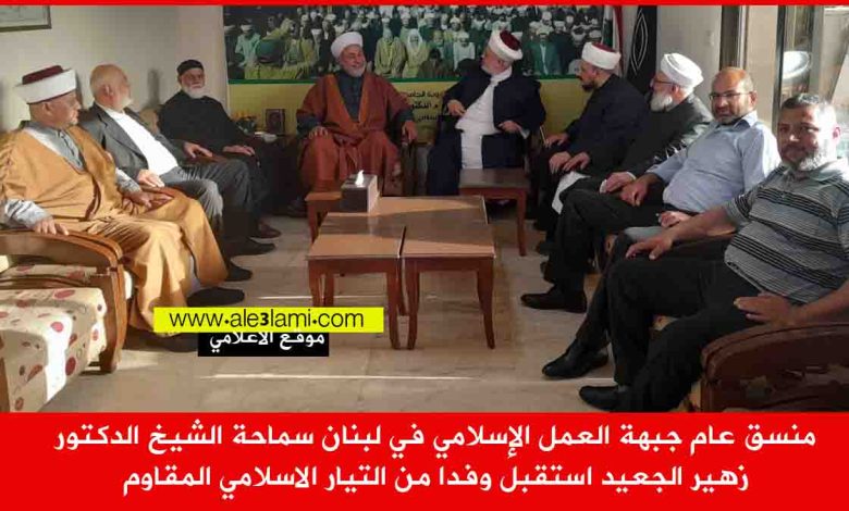 منسق عام جبهة العمل الإسلامي في لبنان سماحة الشيخ الدكتور زهير الجعيد استقبل وفدا من التيار الاسلامي المقاوم