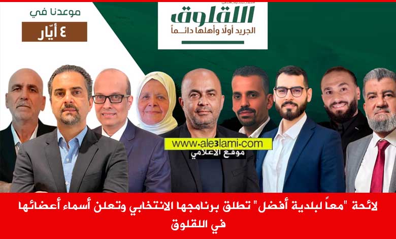 اللقلوق معاً لبلدية أفضل