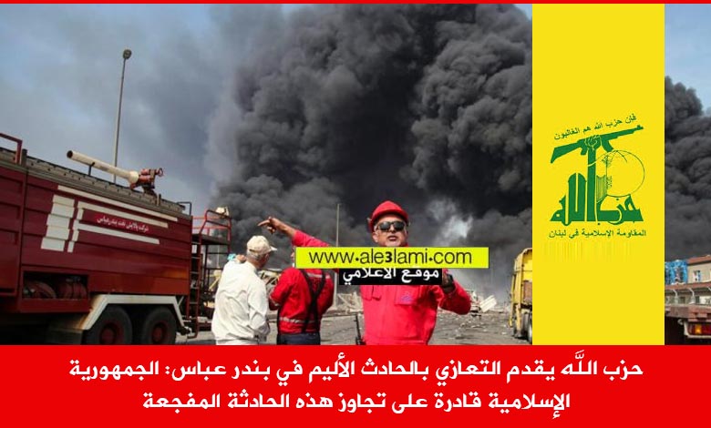 حزب الله يقدم التعازي بالحادث الأليم في بندر عباس
