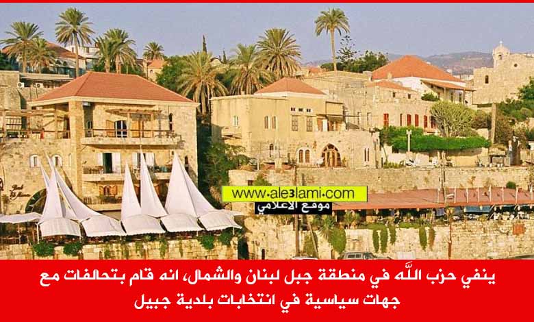 حزب الله ينفي انه قام بتحالفات سياسية في انتخابات بلدية جبيل