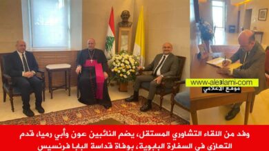 عون وأبي رميا، قدما التعازي في السفارة البابوية، بوفاة قداسة البابا فرنسيس