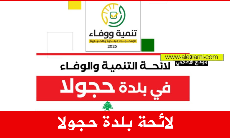 لائحة بلدة حجولا