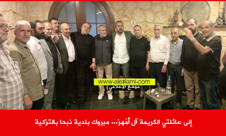إعائلة امهز مبروك بلدية نبحا بالتزكية