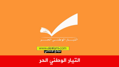 التيار الوطني الحر
