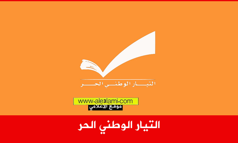 التيار الوطني الحر