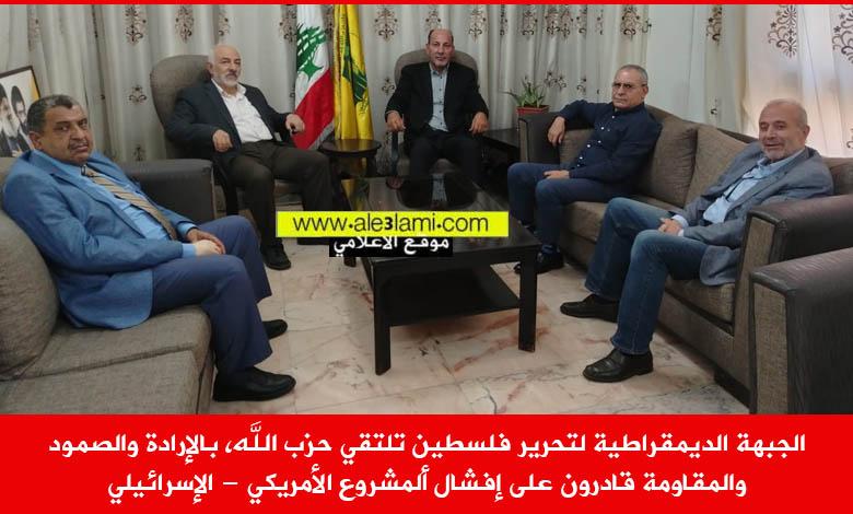الجبهة الديمقراطية لتحرير فلسطين تلتقي حزب الله
