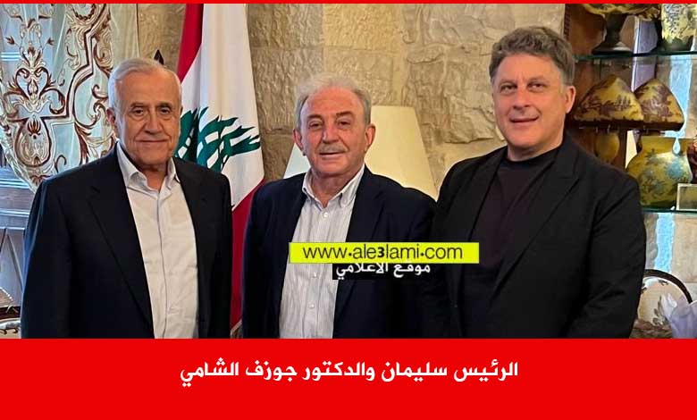 الرئيس سليمان والدكتور جوزف الشامي