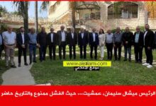 الرئيس ميشال سليمان، عمشيت… حيث الفشل ممنوع والتاريخ حاضر