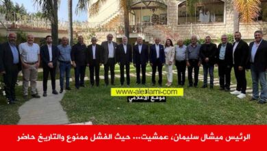 الرئيس ميشال سليمان، عمشيت… حيث الفشل ممنوع والتاريخ حاضر