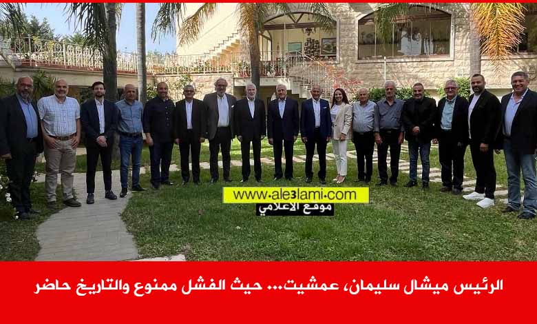 الرئيس ميشال سليمان، عمشيت… حيث الفشل ممنوع والتاريخ حاضر