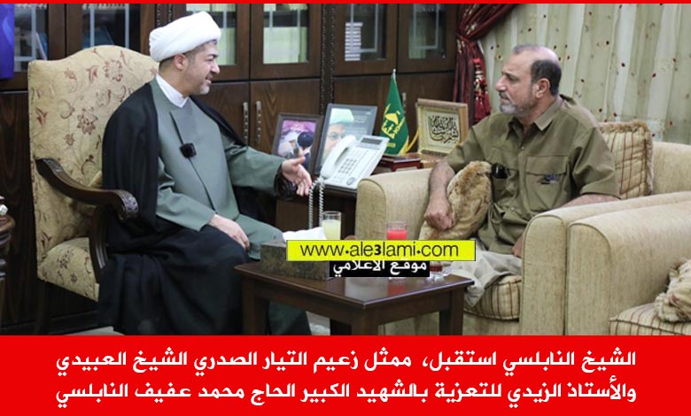 الشيخ النابلسي، عباس الزيدي، العبيدي