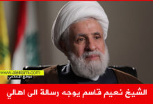 الشيخ نعيم قاسم يوجه رسالة الى اهالي الجنوب