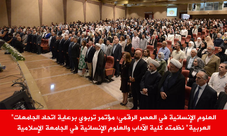 العلوم الإنسانية في العصر الرقمي مؤتمر تربوي برعاية اتحاد الجامعات العربية نظمته كلية الآداب والعلوم الإنسانية في الجامعة الإسلامية