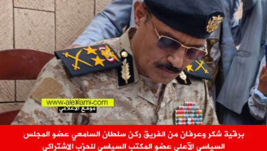 الفريق ركن سلطان السامعي