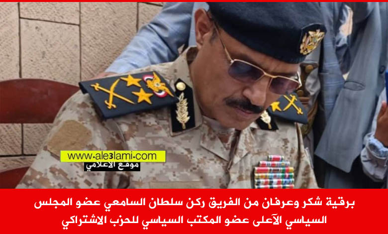 الفريق ركن سلطان السامعي