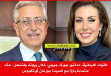 القوات اللبنانية، الدكتور جوزف جبيلي، خلال زيارته واشنطن. عقد اجتماعا بارزا مع السيدة مورغان أورتاجوس