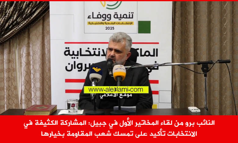 النائب برو من لقاء المخاتير الأول في جبيل