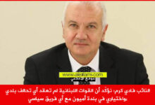 النائب فادي كرم حول بلدية اميون