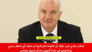 النائب فادي كرم حول بلدية اميون
