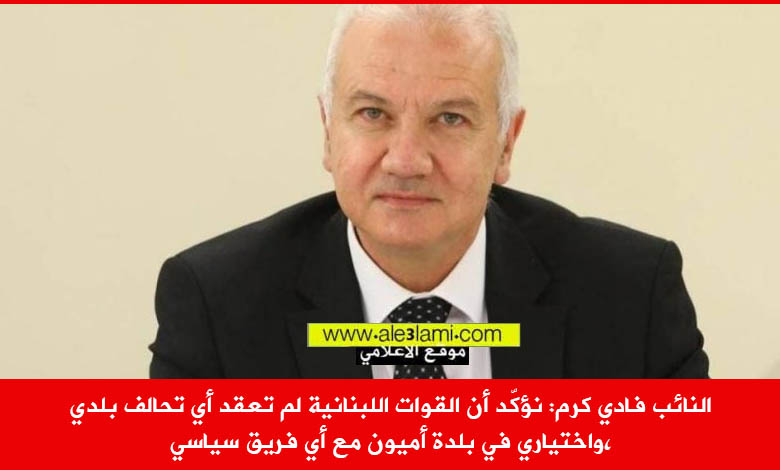 النائب فادي كرم حول بلدية اميون