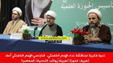 النابلسي الإمام الخامنئي أعاد تعريف الحوزة تعريفاً يواكب التحديات المعاصرة