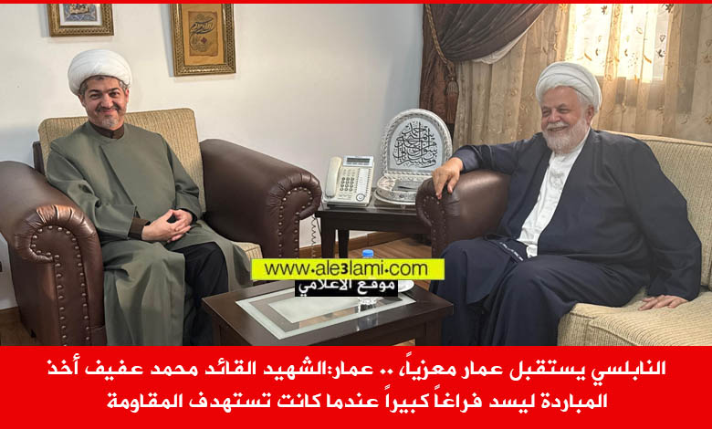النابلسي يستقبل عمار معزياً