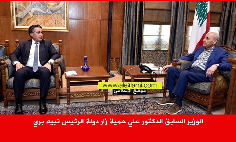 الوزير السابق الدكتور علي حمية زار دولة الرئيس نبيه بري