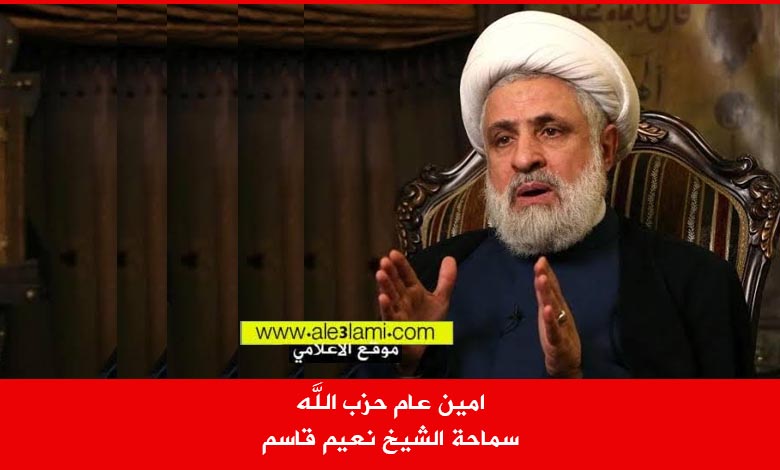 امين عام حزب الله سماحة الشيخ نعيم قاسم