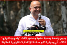 بروح جامعة ومحبة عامرة وحضور لافت البلديات والمخاتير النائب أبي رميا يفتتح صفحة الانتخابات النيابية المقبلة.