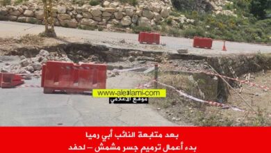 بعد متابعة النائب أبي رميا مشمش لحفد الجسر