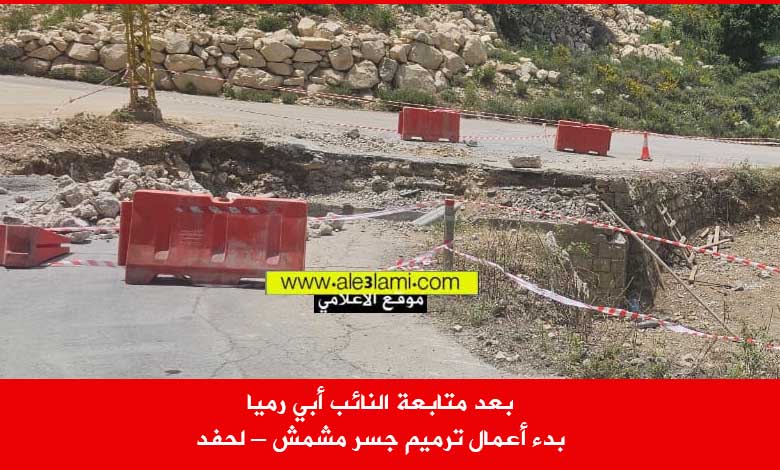 بعد متابعة النائب أبي رميا مشمش لحفد الجسر