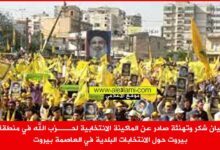 بيان شكر وتهنئة صادر عن الماكينة الانتخابية لحـــزب الله بيروت