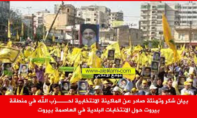 بيان شكر وتهنئة صادر عن الماكينة الانتخابية لحـــزب الله بيروت