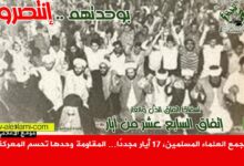 تجمع العلماء المسلمين، 17 أيار مجددًا