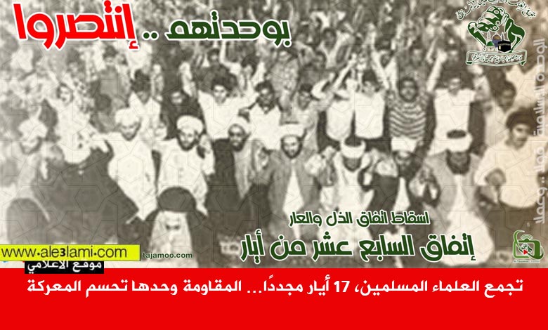 تجمع العلماء المسلمين، 17 أيار مجددًا