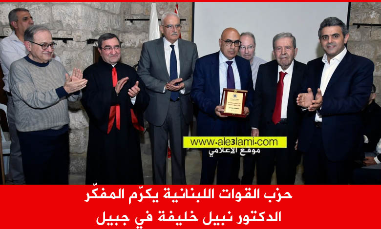 حزب القوات اللبنانية يكرّم المفكّر الدكتور نبيل خليفة في جبيل