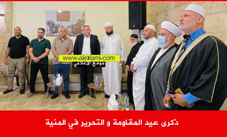ذكرى عيد المقاومة و التحرير في المنية