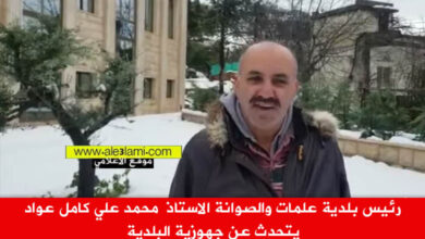 رئيس بلدية علمات والصوانة الاستاذ محمد علي كامل عواد