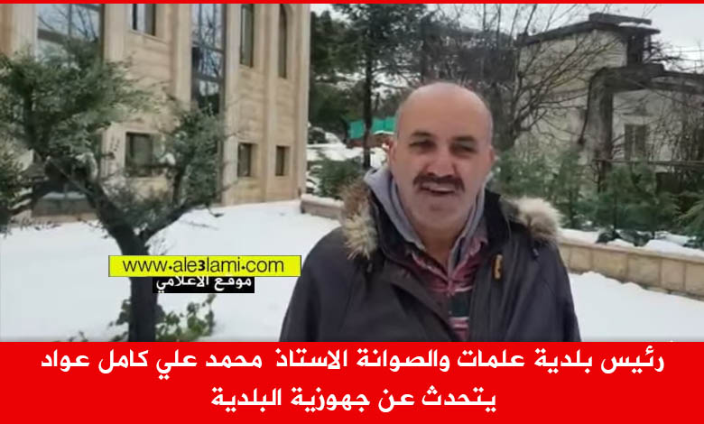رئيس بلدية علمات والصوانة الاستاذ محمد علي كامل عواد