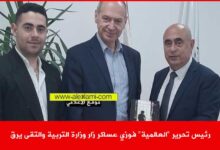 رئيس تحرير العالمية فوزي عساكر زار وزارة التربية والتقى يرق