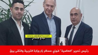 رئيس تحرير العالمية فوزي عساكر زار وزارة التربية والتقى يرق